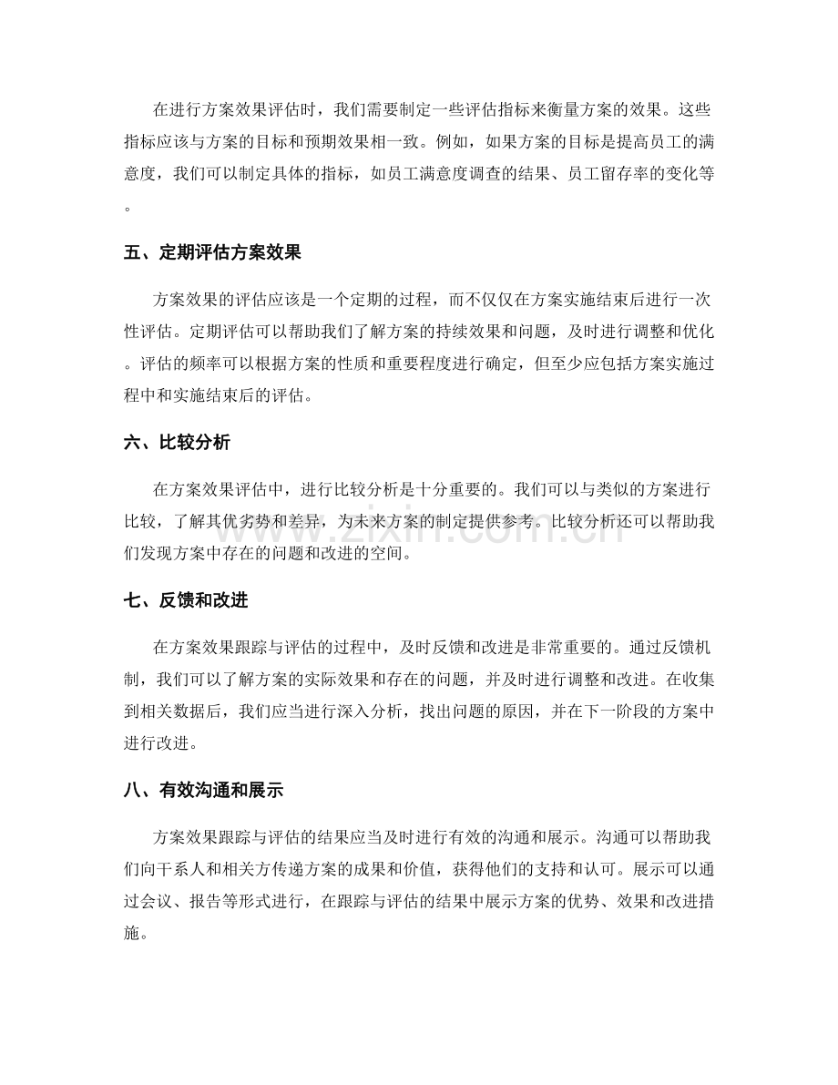 实施方案的效果跟踪与评估.docx_第2页