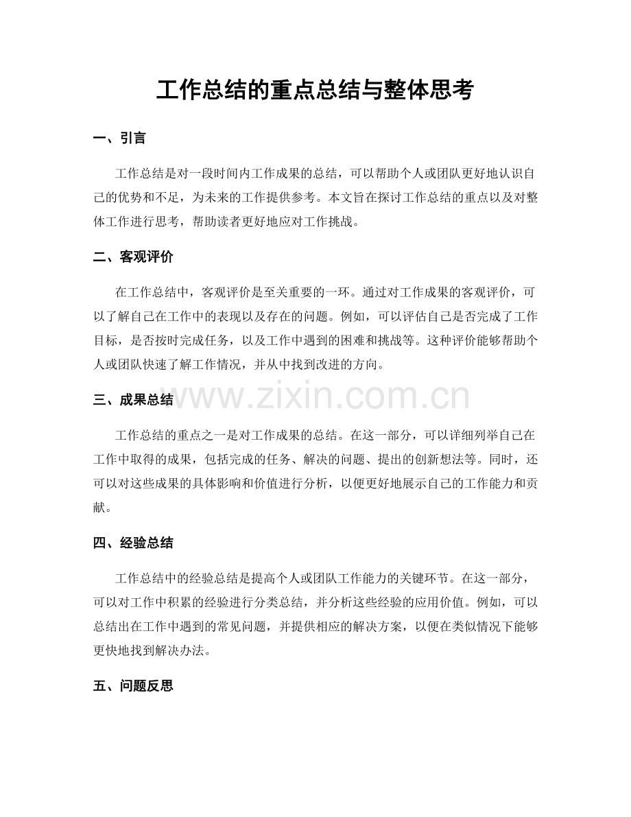 工作总结的重点总结与整体思考.docx_第1页