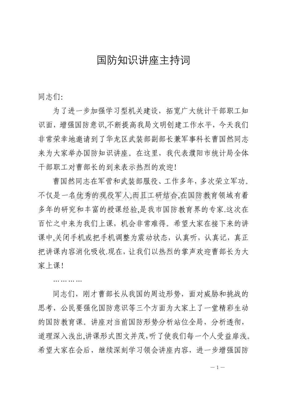 国防教育讲座主持词.doc_第1页