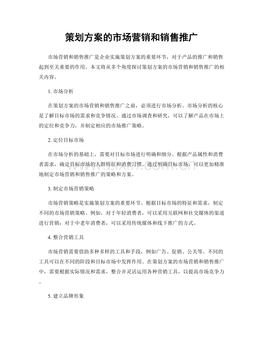 策划方案的市场营销和销售推广.docx_第1页