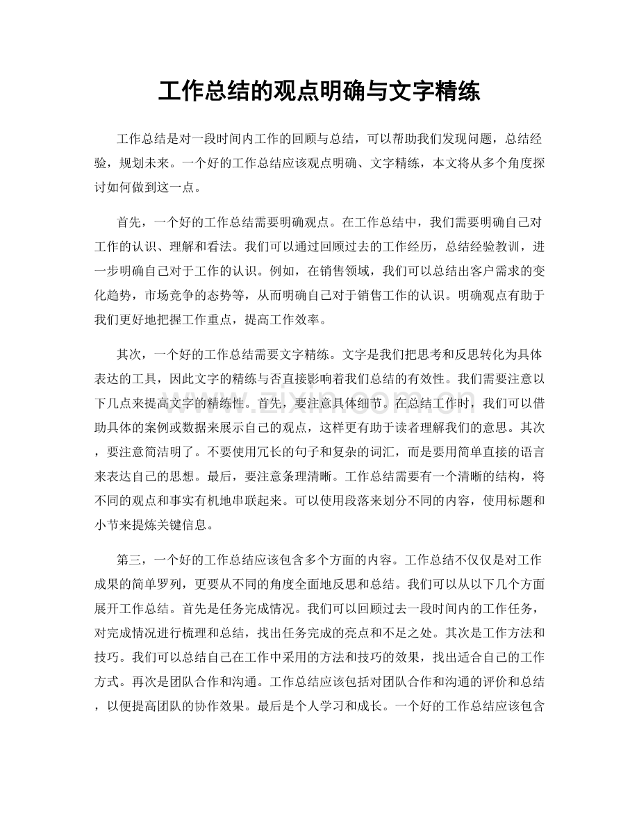 工作总结的观点明确与文字精练.docx_第1页