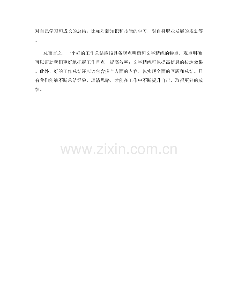 工作总结的观点明确与文字精练.docx_第2页