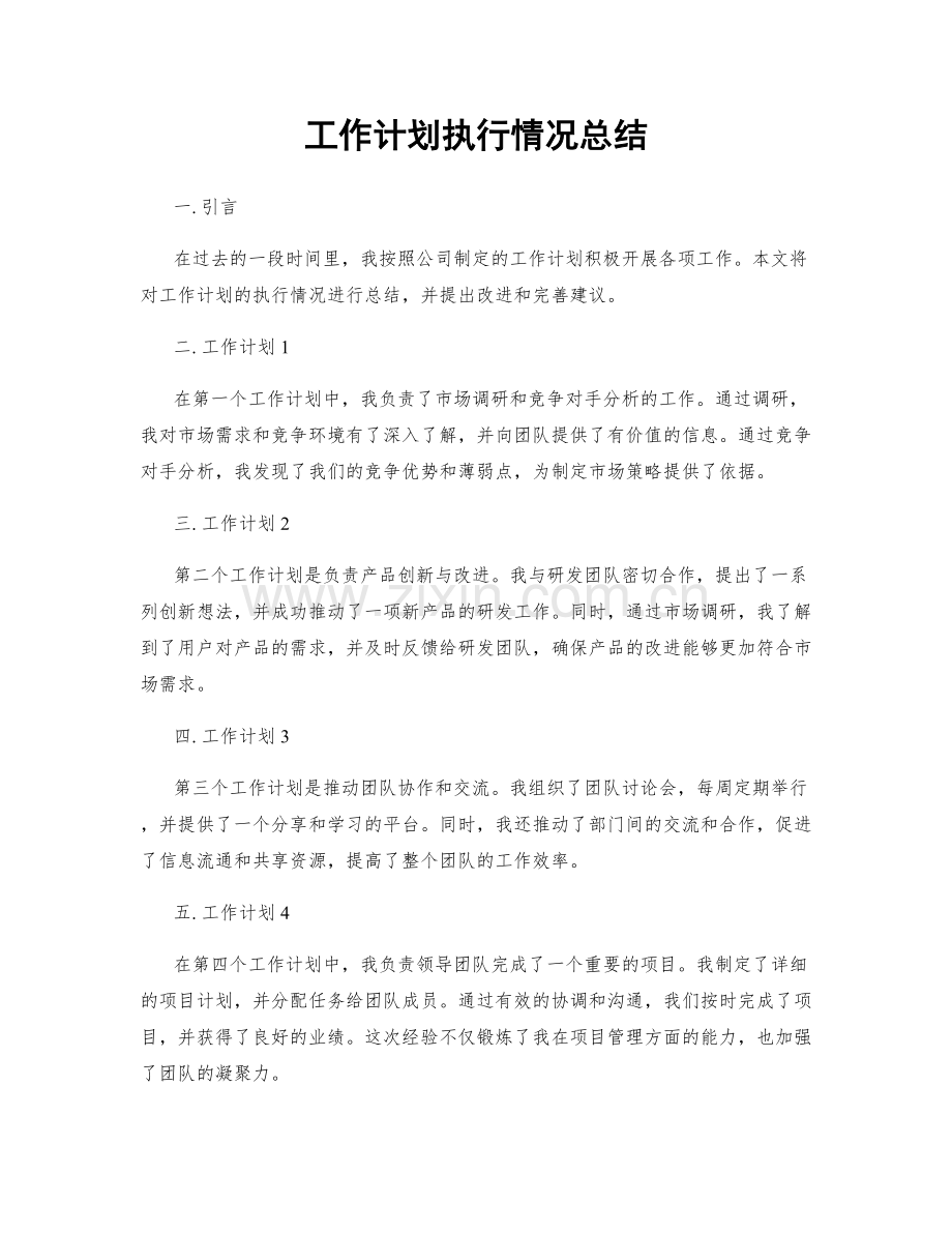 工作计划执行情况总结.docx_第1页