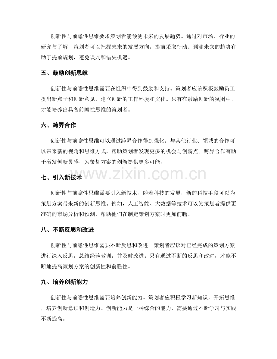 策划方案的创新性与前瞻性思维.docx_第2页