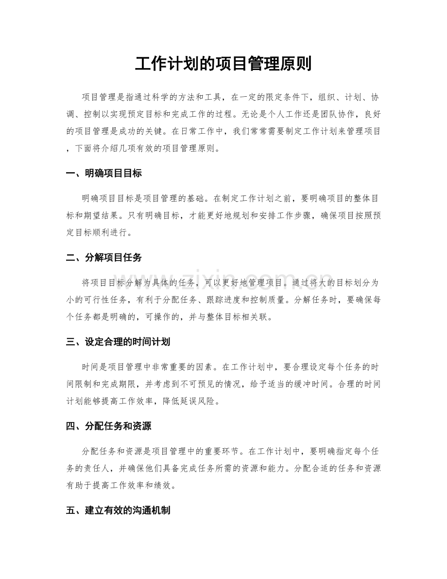 工作计划的项目管理原则.docx_第1页