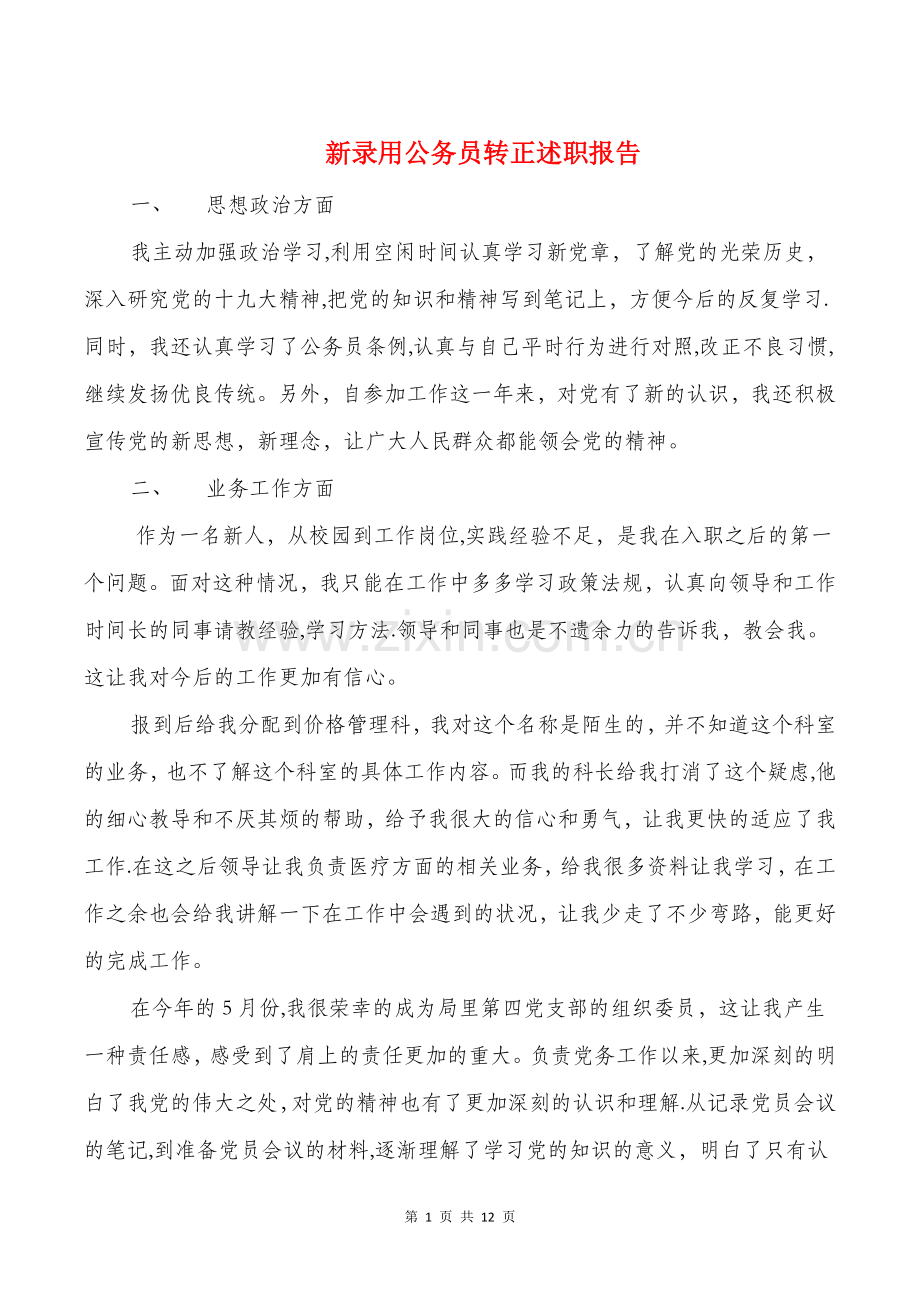 新录用公务员转正述职报告与新教师试用期工作总结汇编.doc_第1页