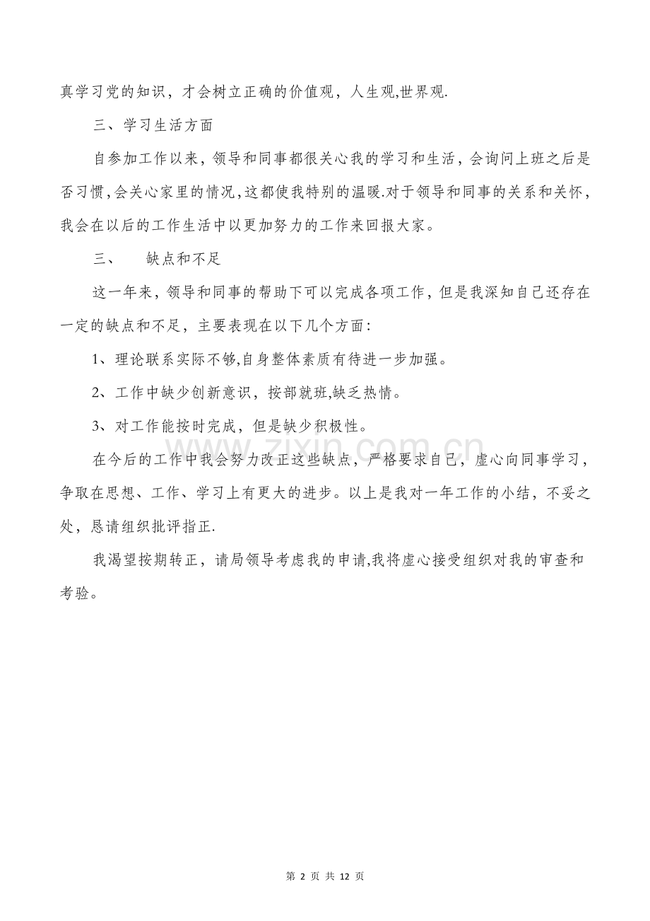 新录用公务员转正述职报告与新教师试用期工作总结汇编.doc_第2页