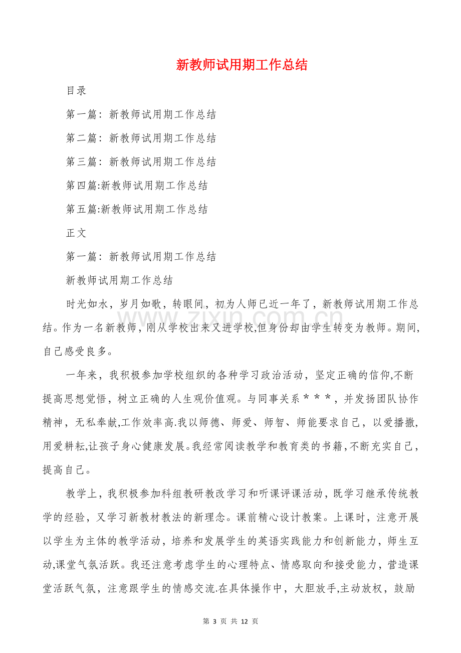 新录用公务员转正述职报告与新教师试用期工作总结汇编.doc_第3页