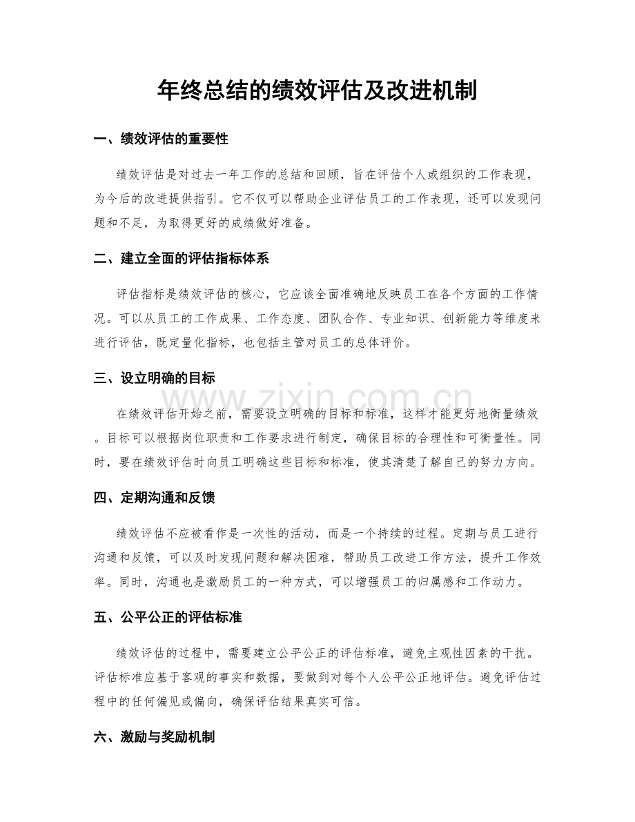 年终总结的绩效评估及改进机制.docx_第1页