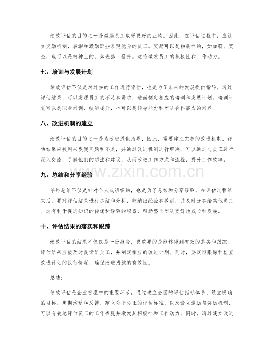 年终总结的绩效评估及改进机制.docx_第2页