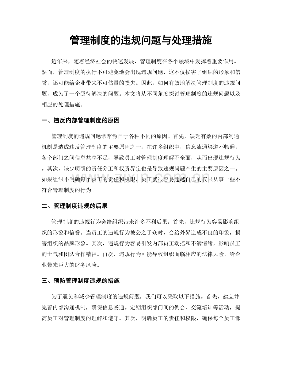 管理制度的违规问题与处理措施.docx_第1页