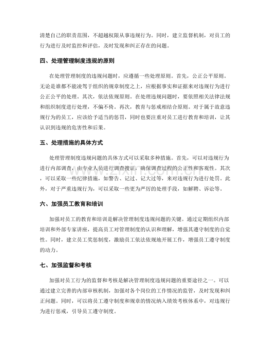 管理制度的违规问题与处理措施.docx_第2页