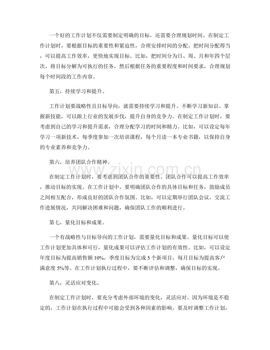 工作计划的战略性与目标导向.docx_第2页