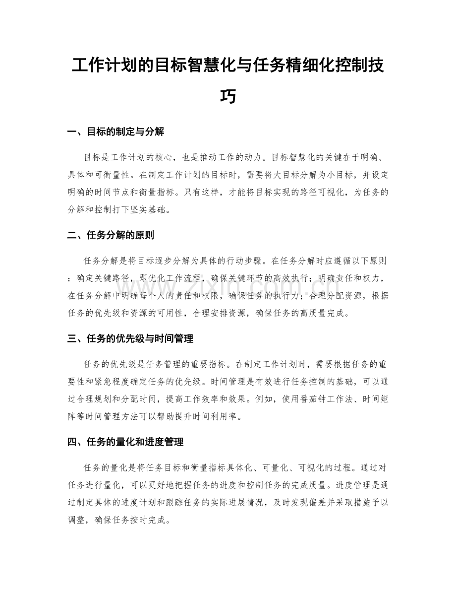 工作计划的目标智慧化与任务精细化控制技巧.docx_第1页