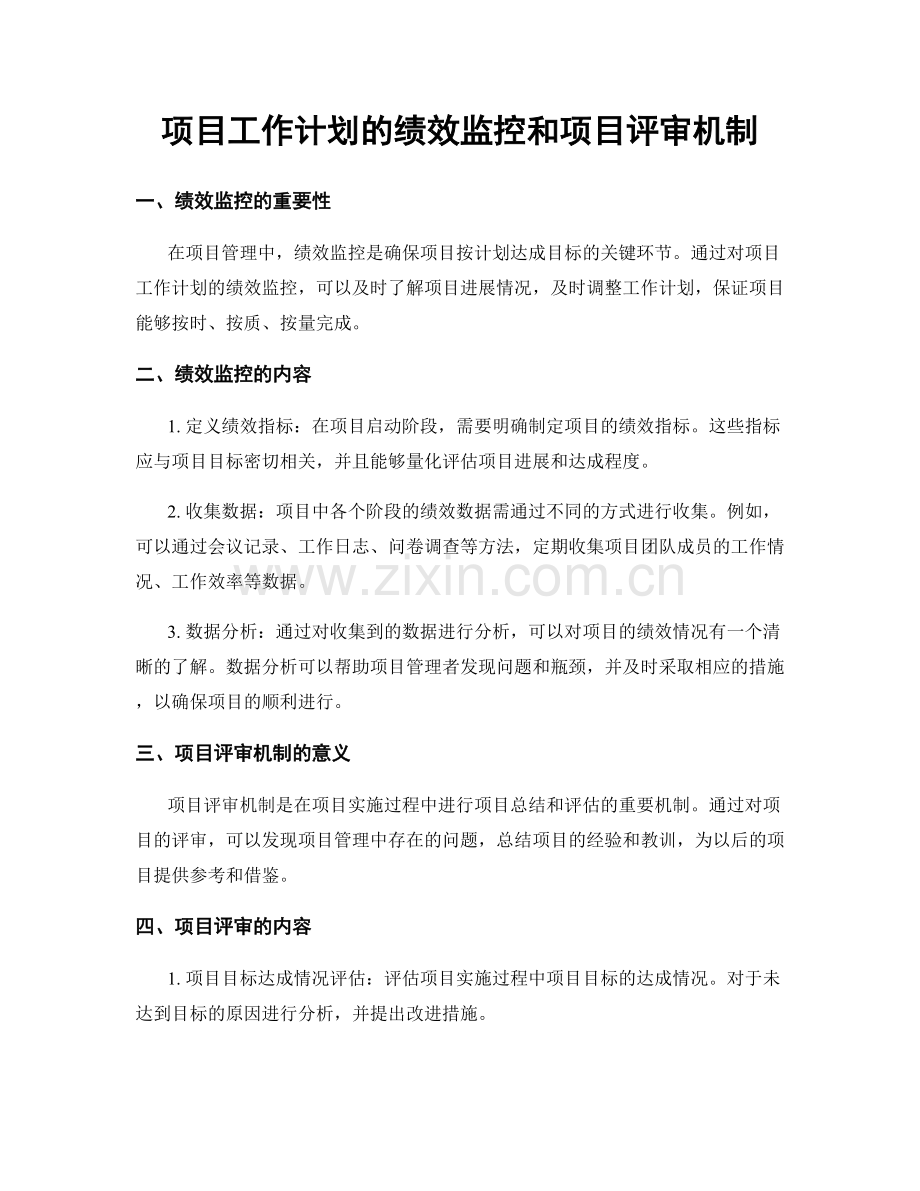 项目工作计划的绩效监控和项目评审机制.docx_第1页