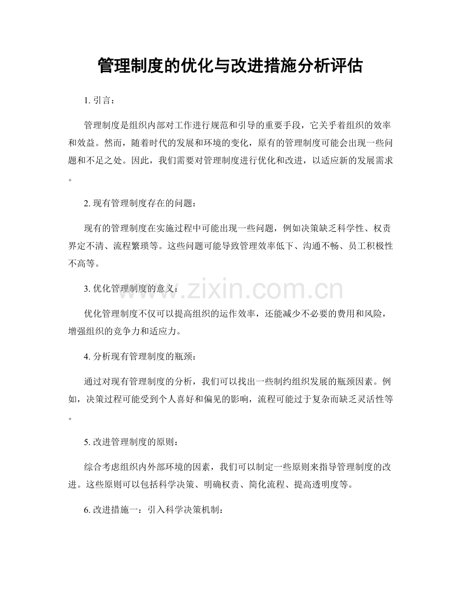 管理制度的优化与改进措施分析评估.docx_第1页