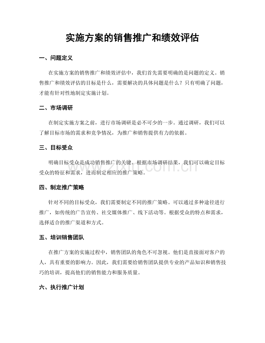 实施方案的销售推广和绩效评估.docx_第1页