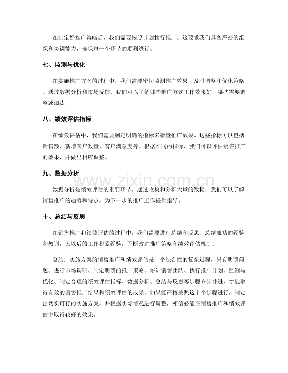 实施方案的销售推广和绩效评估.docx_第2页