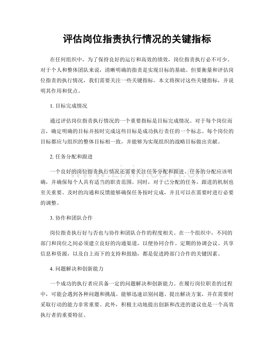 评估岗位职责执行情况的关键指标.docx_第1页