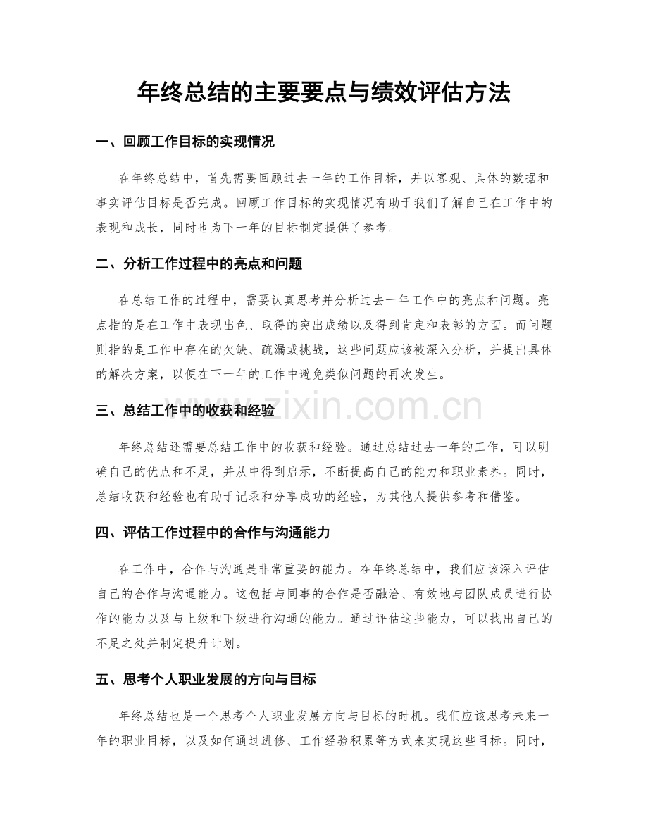 年终总结的主要要点与绩效评估方法.docx_第1页