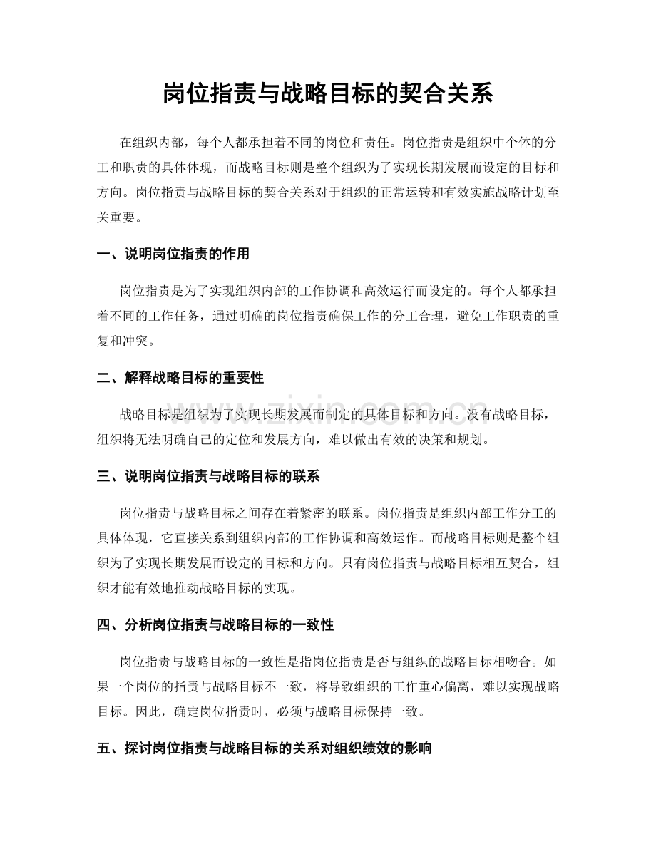 岗位职责与战略目标的契合关系.docx_第1页