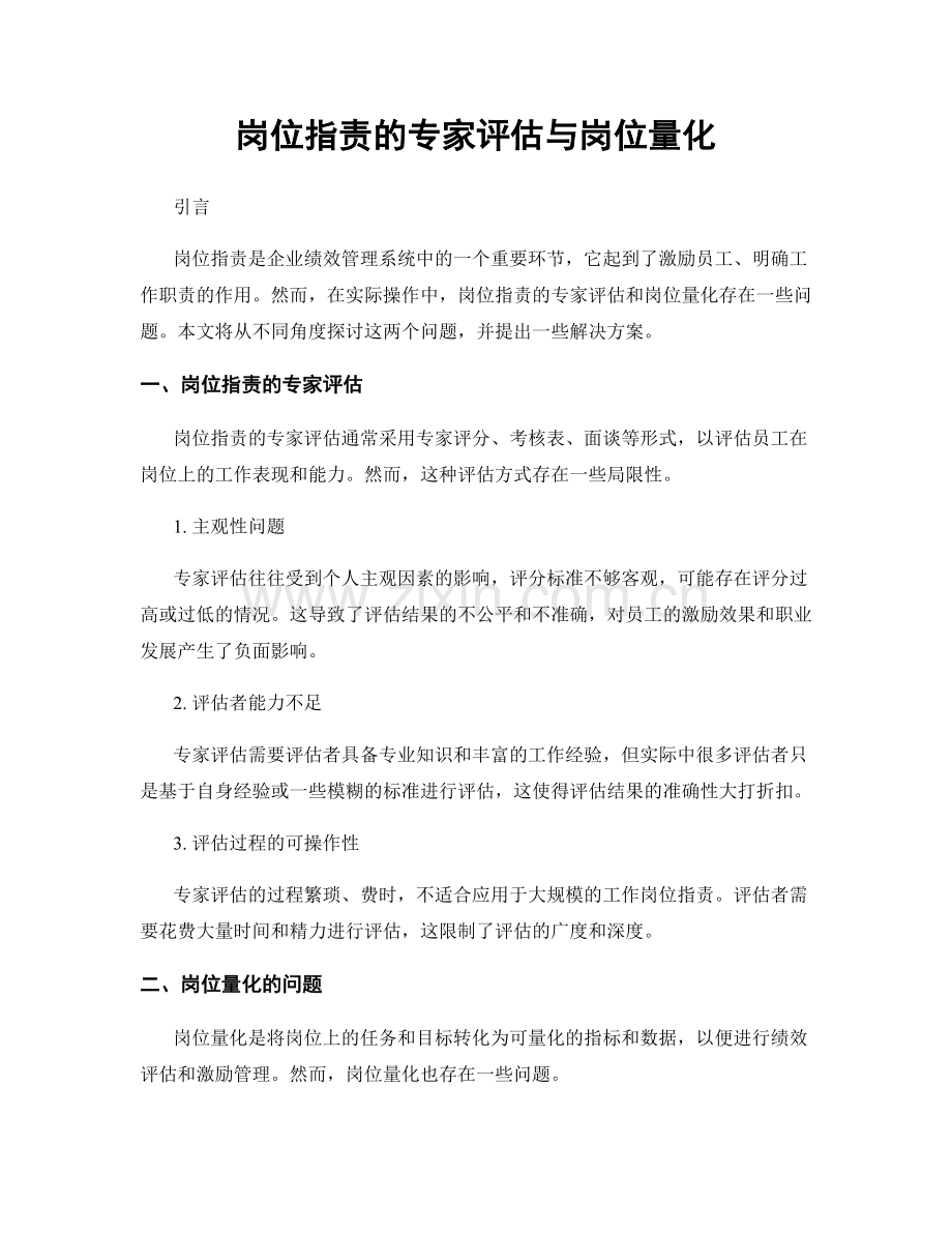 岗位职责的专家评估与岗位量化.docx_第1页