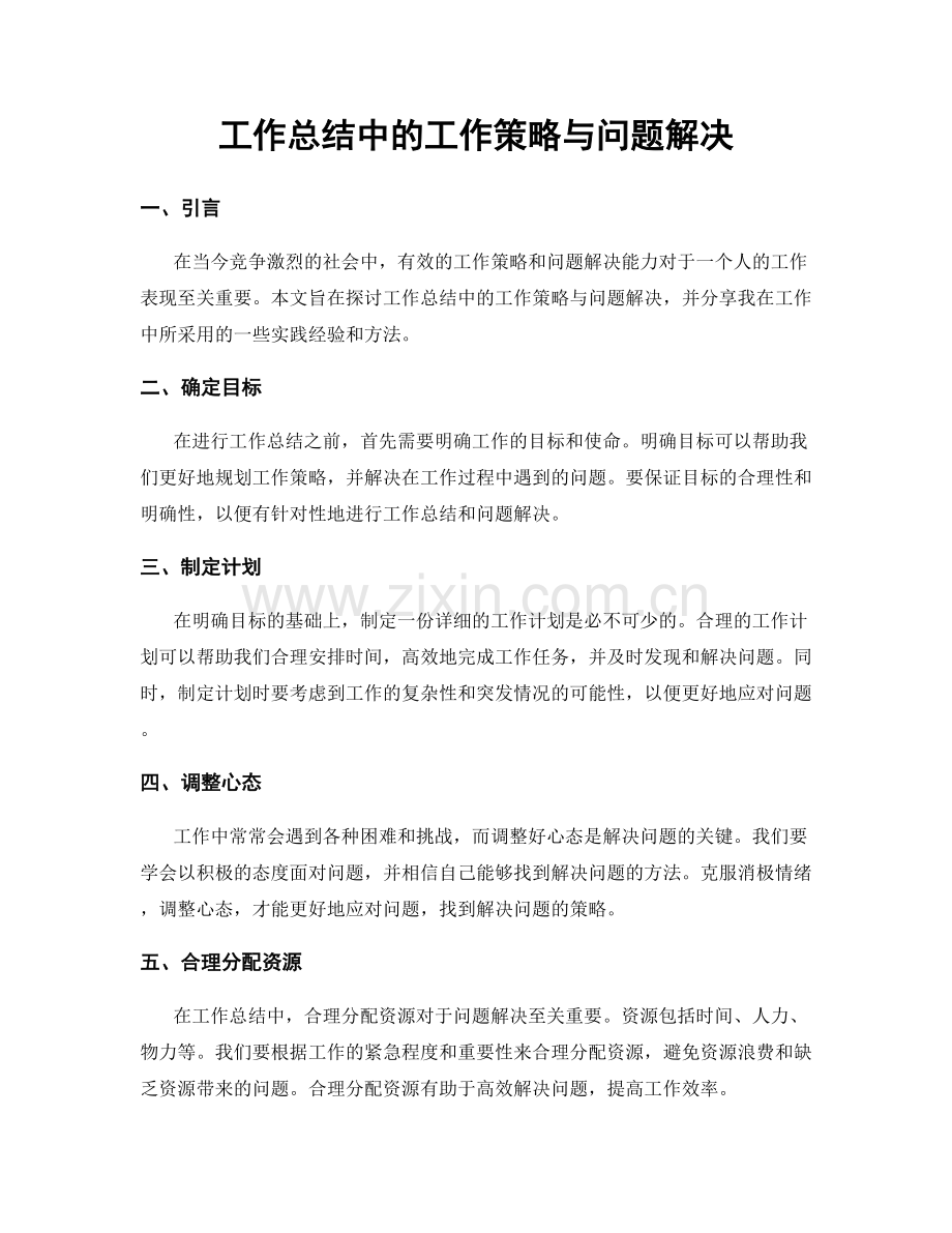 工作总结中的工作策略与问题解决.docx_第1页