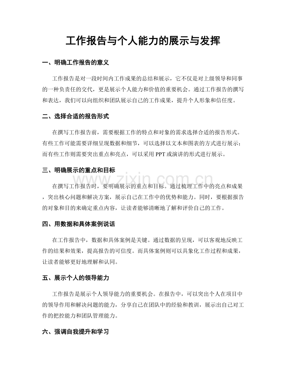 工作报告与个人能力的展示与发挥.docx_第1页