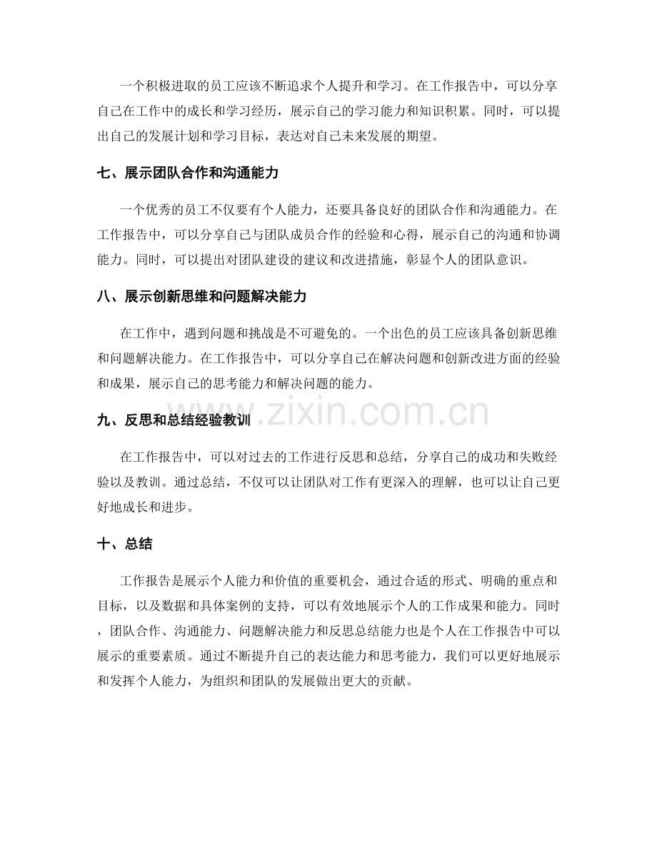 工作报告与个人能力的展示与发挥.docx_第2页