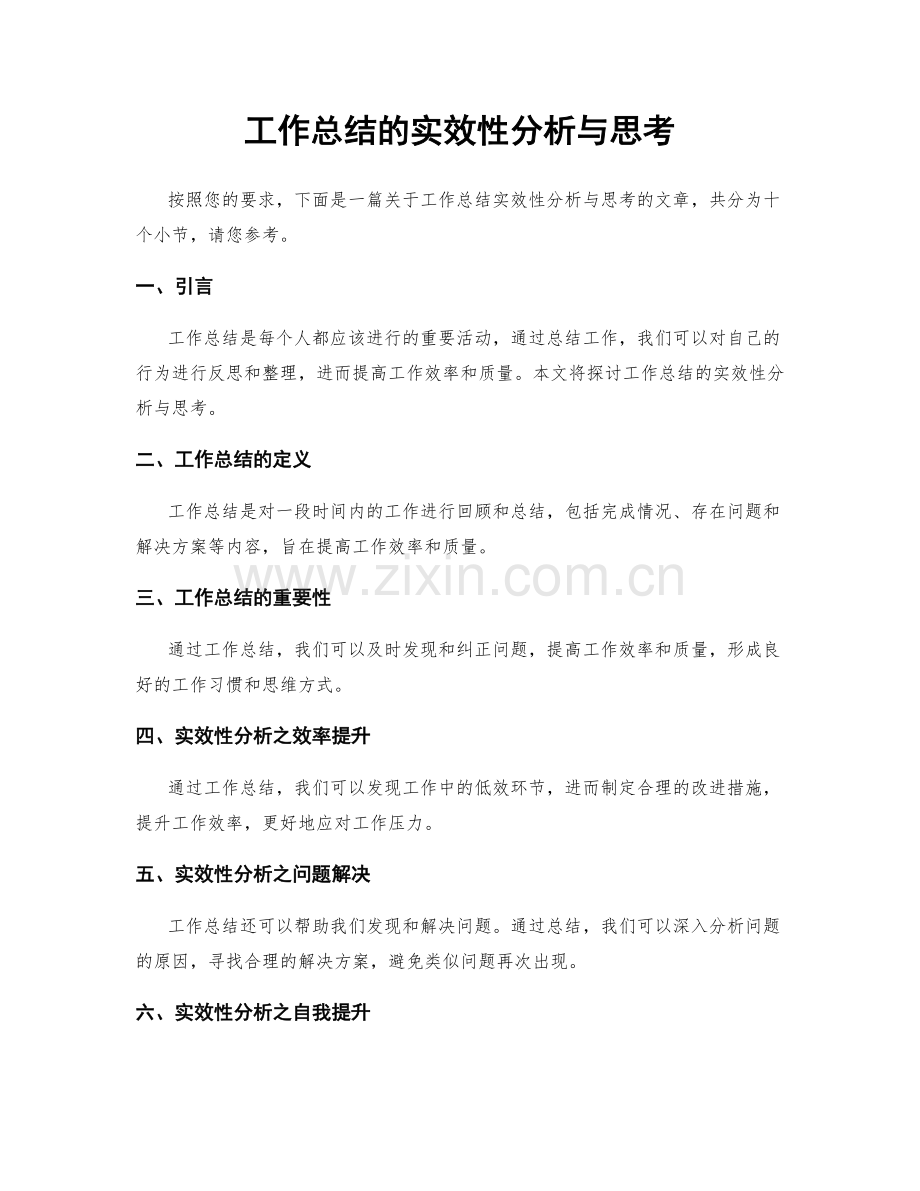 工作总结的实效性分析与思考.docx_第1页