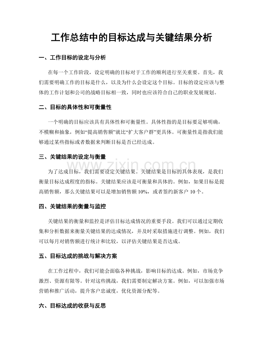 工作总结中的目标达成与关键结果分析.docx_第1页