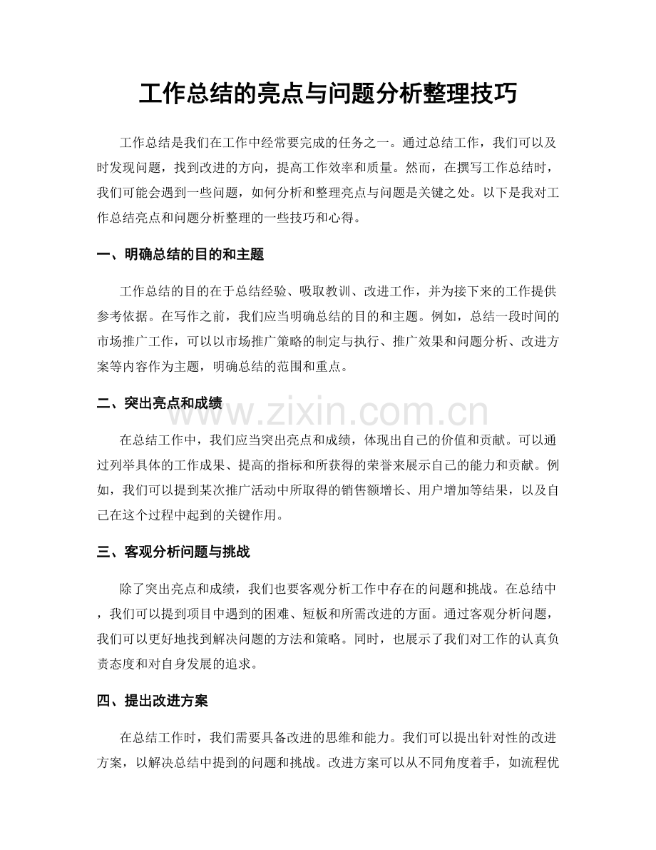 工作总结的亮点与问题分析整理技巧.docx_第1页