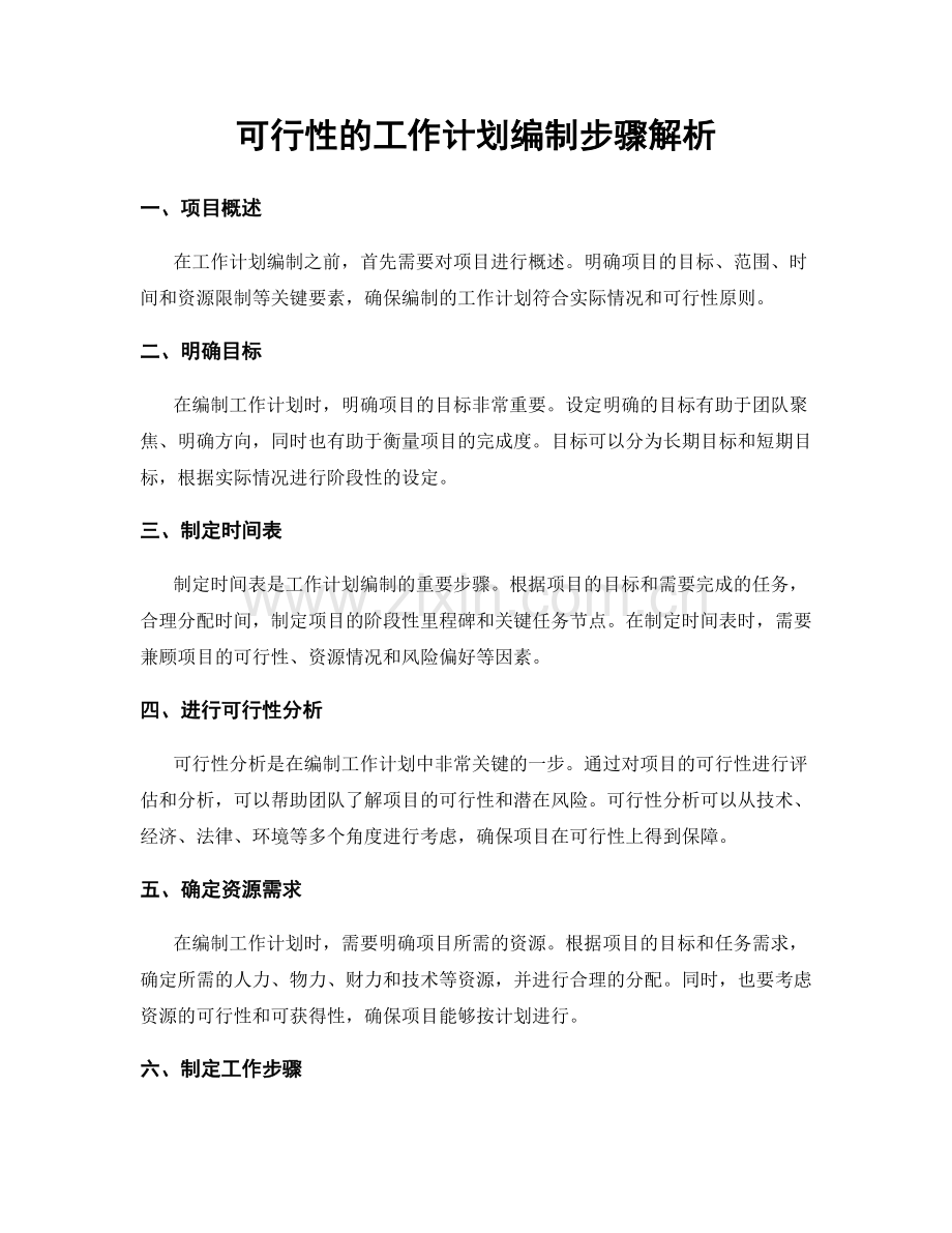 可行性的工作计划编制步骤解析.docx_第1页