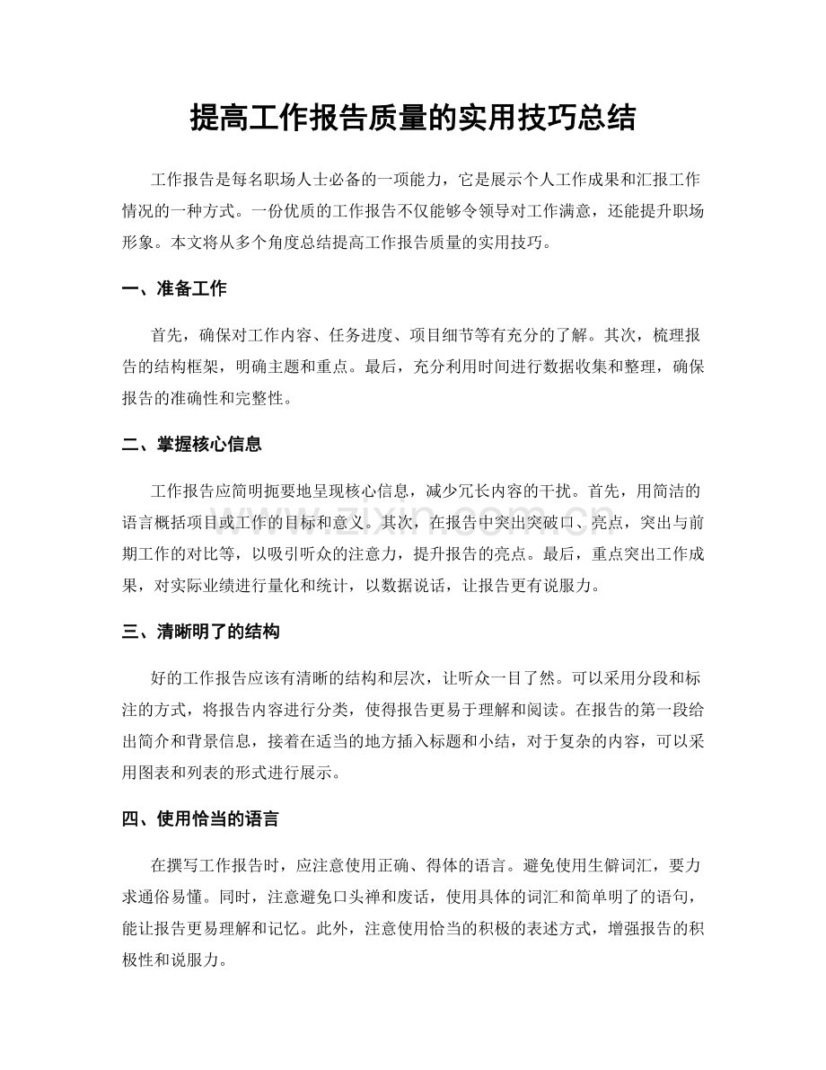 提高工作报告质量的实用技巧总结.docx_第1页