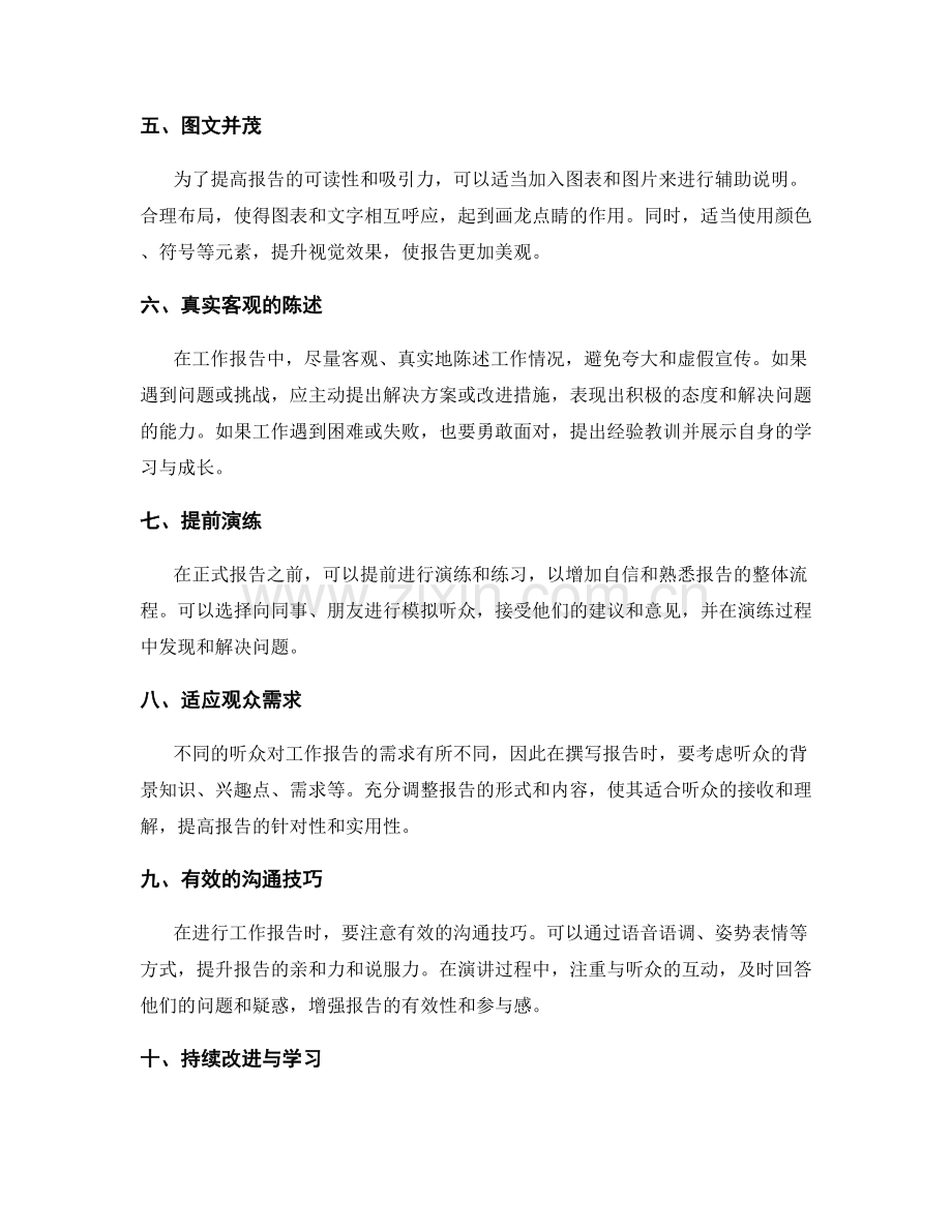 提高工作报告质量的实用技巧总结.docx_第2页