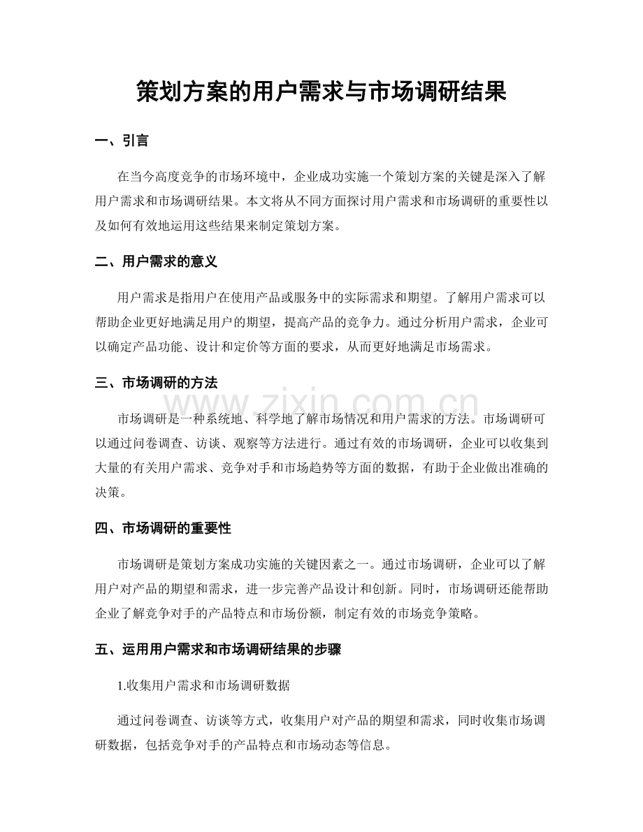 策划方案的用户需求与市场调研结果.docx_第1页