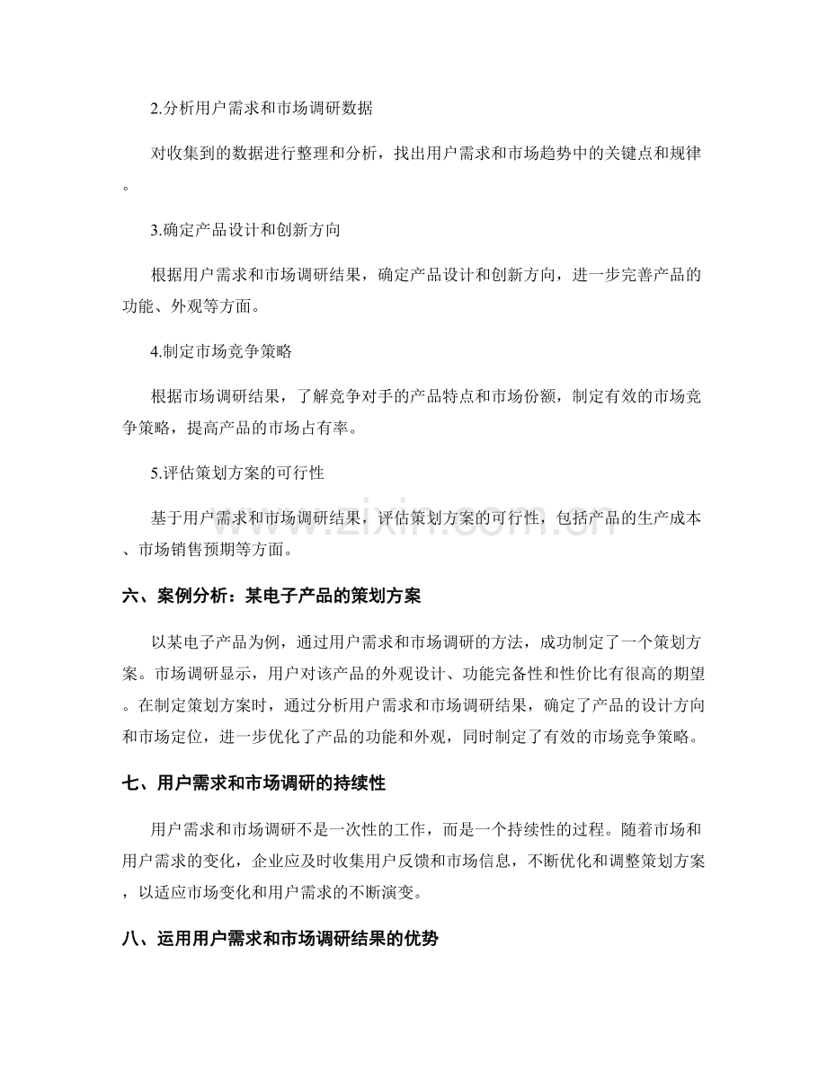 策划方案的用户需求与市场调研结果.docx_第2页