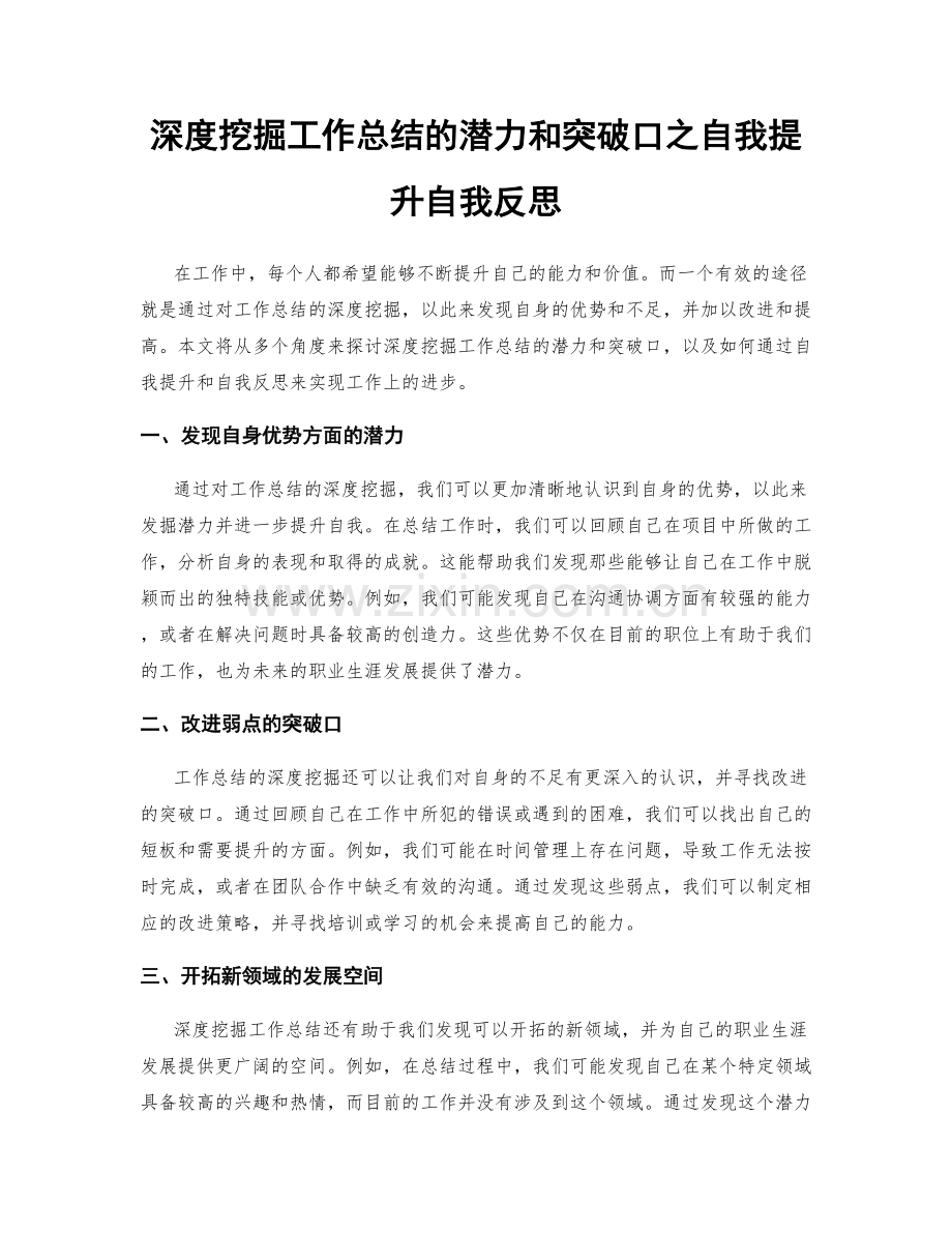 深度挖掘工作总结的潜力和突破口之自我提升自我反思.docx_第1页