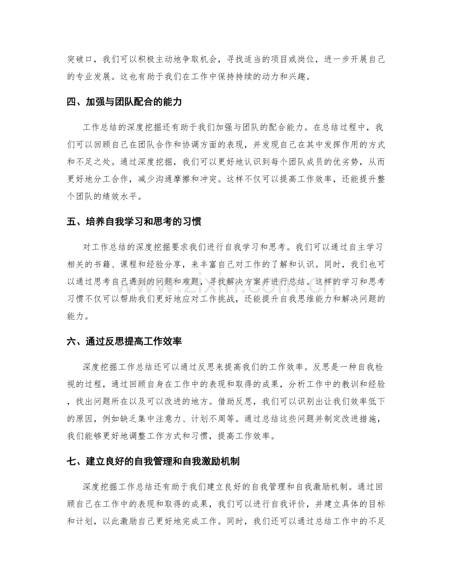 深度挖掘工作总结的潜力和突破口之自我提升自我反思.docx_第2页