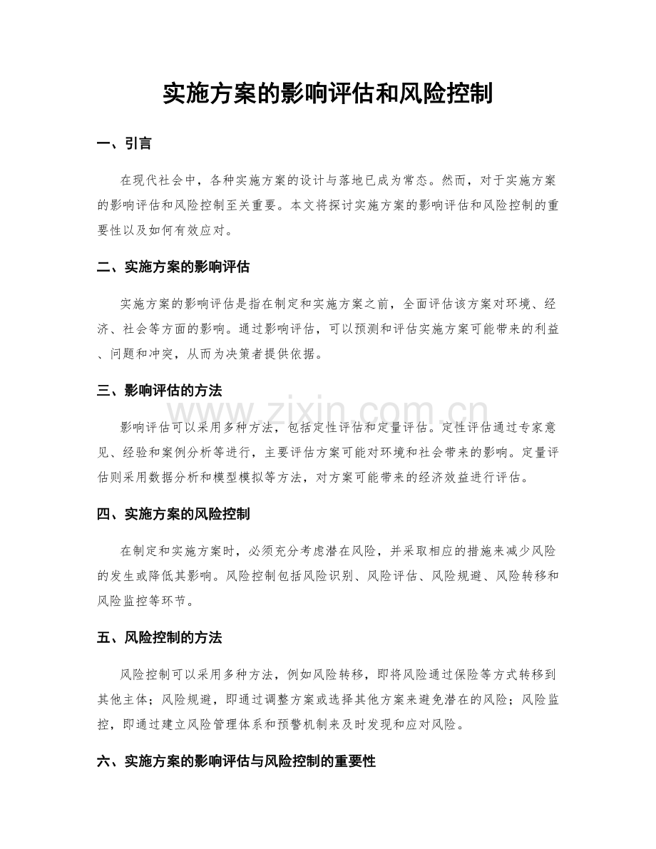 实施方案的影响评估和风险控制.docx_第1页