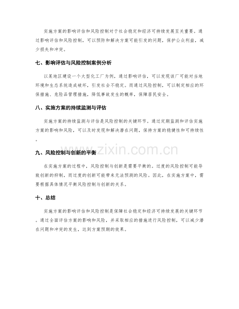 实施方案的影响评估和风险控制.docx_第2页