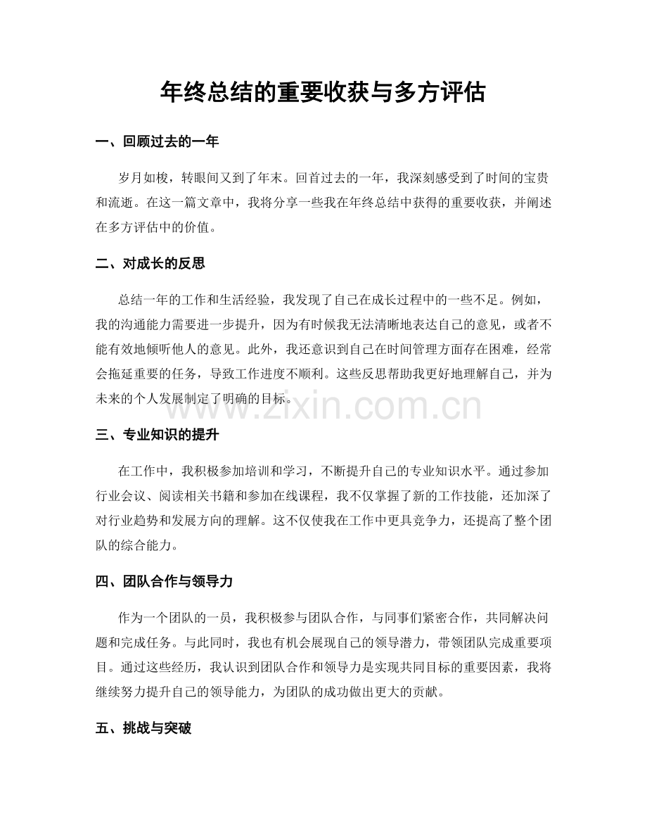 年终总结的重要收获与多方评估.docx_第1页