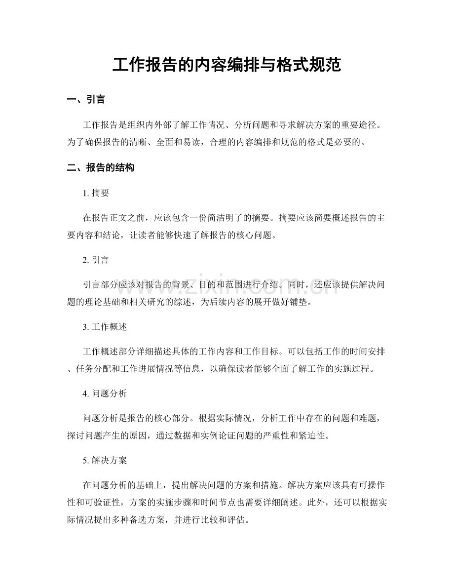 工作报告的内容编排与格式规范.docx_第1页