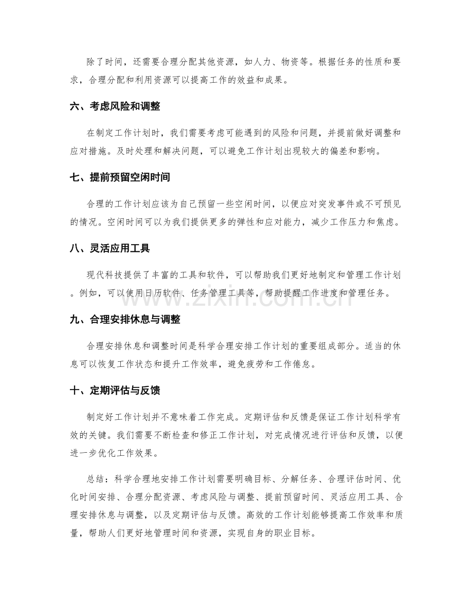 科学合理地安排工作计划的要点.docx_第2页