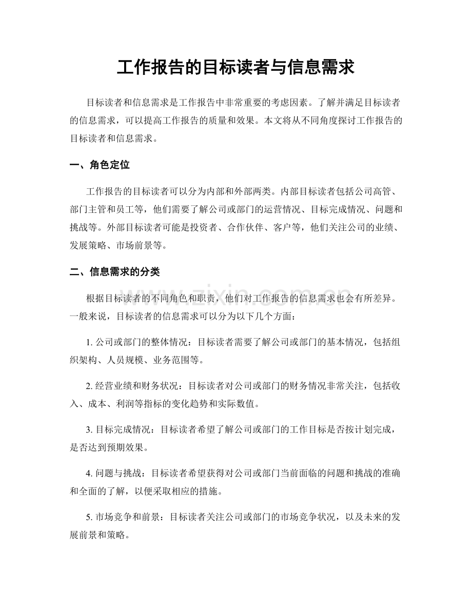 工作报告的目标读者与信息需求.docx_第1页