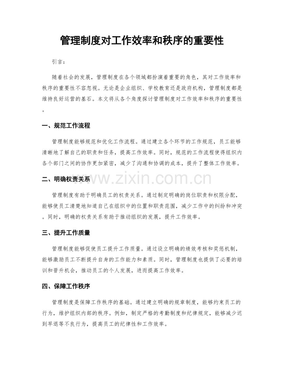 管理制度对工作效率和秩序的重要性.docx_第1页