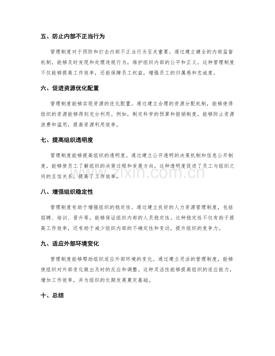 管理制度对工作效率和秩序的重要性.docx_第2页