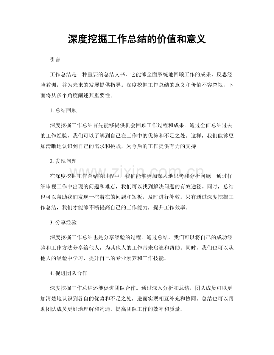 深度挖掘工作总结的价值和意义.docx_第1页