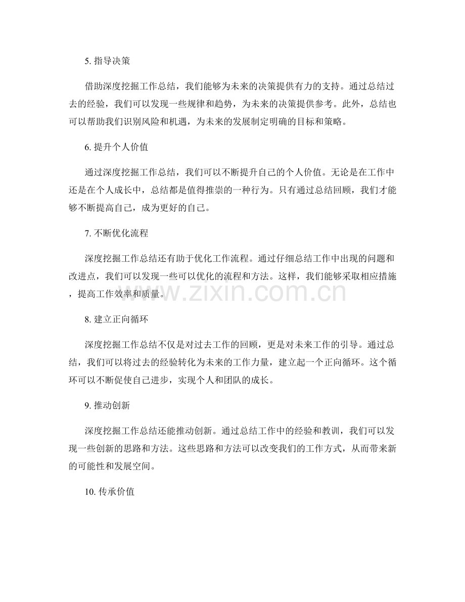 深度挖掘工作总结的价值和意义.docx_第2页