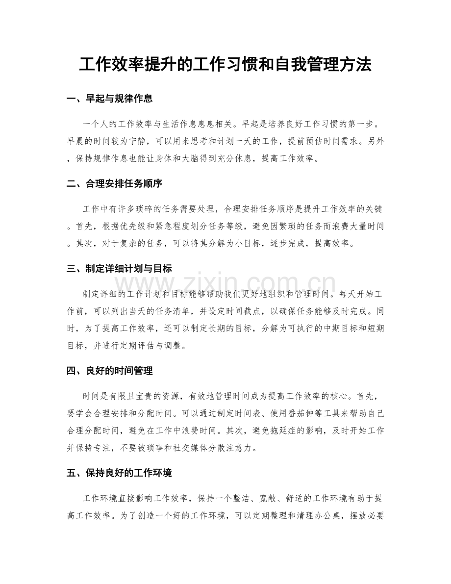 工作效率提升的工作习惯和自我管理方法.docx_第1页